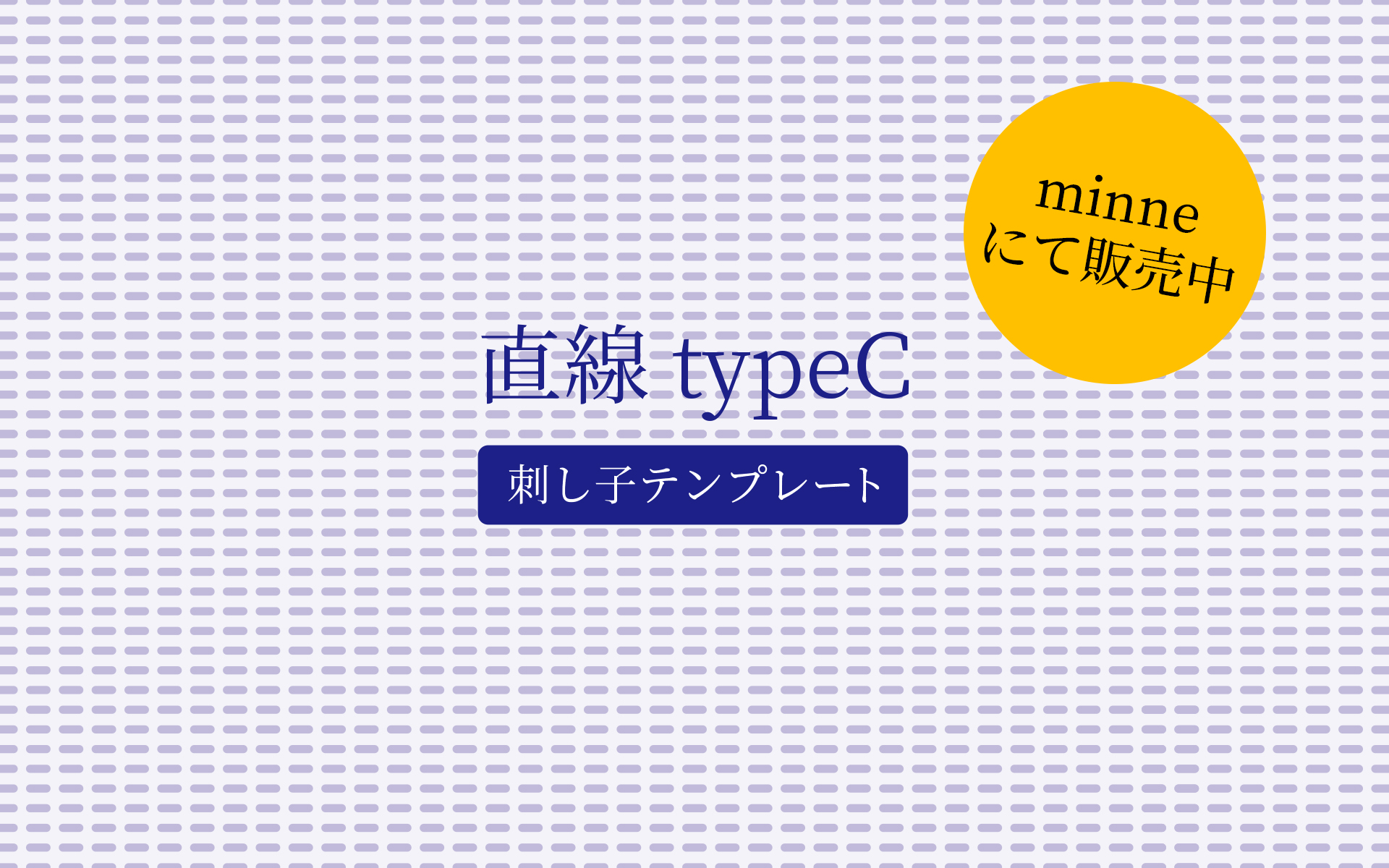 直線 TypeC【刺し子テンプレート】『minne』にて販売中。
